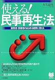 使える!民事再生法―債務者・債権者のあらゆる疑問に答える (PHPビジネス選書)