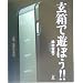 玄箱で遊ぼう!!―玄箱/玄箱HG対応