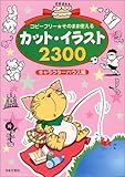 カット・イラスト2300―コピーフリー そのまま使える