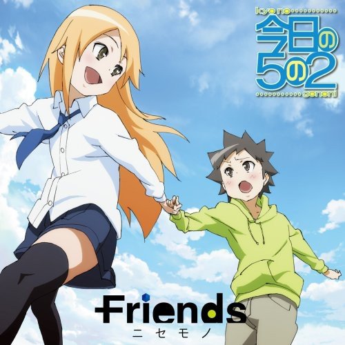 ニセモノ Friends
