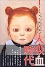 大吸血時代