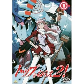 トップをねらえ2! (1)