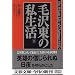毛沢東の私生活〈下〉 (文春文庫)