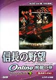 信長の野望 Online 飛龍の章 オフィシャルガイド 06.2.8バージョン 下