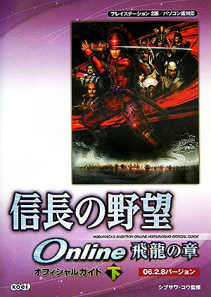 Cover image : 信長の野望 Online 飛龍の章 オフィシャルガイド 06.2.8バージョン 下