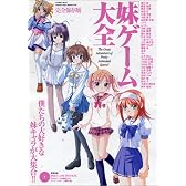 「妹ゲーム」大全 完全保存版―僕たちの大好きな妹キャラが大集合!! (INFOREST MOOK Animeted Angels MANIA)