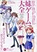 「妹ゲーム」大全 完全保存版―僕たちの大好きな妹キャラが大集合!! (INFOREST MOOK Animeted Angels MANIA)