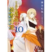 とある魔術の禁書目録(インデックス)〈10〉 (電撃文庫)