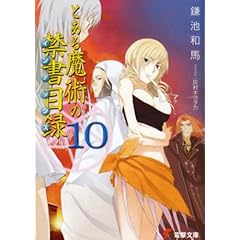 とある魔術の禁書目録(インデックス)〈10〉 (電撃文庫)