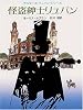 怪盗紳士リュパン (創元推理文庫 107-1 アルセーヌ・リュパン・シリーズ)