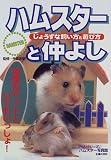 ハムスターと仲よし―じょうずな飼い方と遊び方