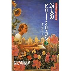 24人のビリー・ミリガン―ある多重人格者の記録〈上〉