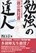 勉強の達人―読んで楽しい小中学生『親の教科書』ビジネスマンが読んでも役に立つ