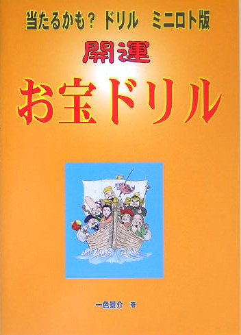 Cover image : 当たるかも？ドリルミニロト版「開運・お宝ドリル」