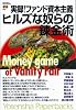 実録!ファンド資本主義 ヒルズな奴らの錬金術 (Yosensha Paperbacks)