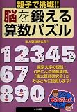 親子で挑戦!!脳を鍛える算数パズル (まなぶっく)/