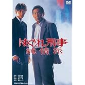はぐれ刑事純情派 [DVD]