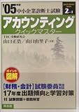 山口由里子 - アカウンティングクイックマスター―中小企業診断士試験対策〈2005年版〉 (中小企業診断士試験クイックマスターシリーズ2)