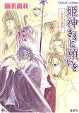 姫神さまに願いを 〜形見の夢標〜 (姫神さまに願いをシリーズ) (コバルト文庫)