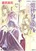 姫神さまに願いを―形見の夢標 (コバルト文庫)