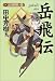 岳飛伝〈4〉天日昭昭ノ巻