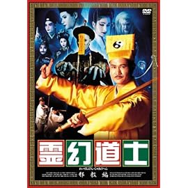 霊幻道士 邪教編・上巻/下巻 [DVD]