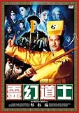 霊幻道士 邪教編・上巻/下巻 [DVD]