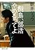 桐島、部活やめるってよ (集英社文庫)