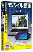 モバイル動画 for PSP (説明扉付スリムパッケージ版)