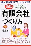 これならスッキリわかる!有限会社のつくり方-自分で簡単にできる会社設立の手順とダンドリ (DIAMOND BASIC)
