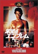 栄光のエンブレム [DVD]