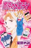 家族のメロディ (あおばコミックス)