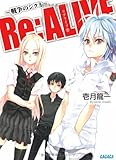 Re:ALIVE 2 ~戦争のシクミ~ (ガガガ文庫)-