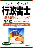 ひとりで学べる!行政書士過去問トレーニング 法令編2―民法、商法、基礎法学〈2006年度版〉