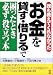 誰も教えてくれなかった「お金を貸す・借りる」で困ったとき必ず役立つ本 (KOU BUSINESS)