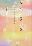 僕とみづきとせつない宇宙