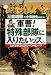 軍曹!特殊部隊に入りたいッス。