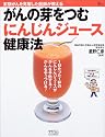 がんの芽をつむにんじんジュース健康法―末期がんを克服した医師が教える (AC mook)