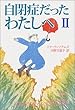 自閉症だったわたしへ〈2〉 (新潮文庫)