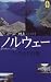 ノルウェー フィヨルドの旅 (AROUND THE WORLD LIBRARY―気球の本)