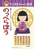 のっぺらぼう (ちびまる子ちゃんの落語)