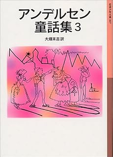 アンデルセン童話集 (3) (岩波少年文庫 (007))