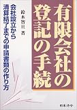 有限会社の登記の手続―会社設立から清算結了までの申請書類の作り方