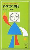 書評 これだけは読んでおきたい科学の10冊 by allblue300