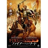 ファイアー・アンド・ソード [DVD]