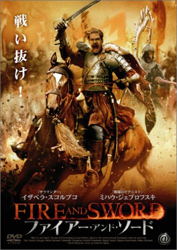 ファイアー・アンド・ソード イザベラ・スコルプコ ミハウ・ジェブロフスキ ダニエル・オルブリフスキ イェジー・ホフマン ヘンリク・シェンキェヴィチ