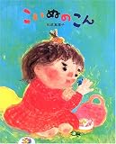 こいぬのこん (学研おはなし絵本)