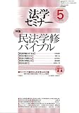 法学セミナー 2006年 05月号 [雑誌] の評価・レビュー