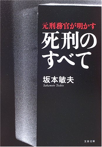 元刑務官が明かす死刑のすべて