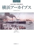横浜アーカイブス―100年前の港町風景 (ARCHIVE SERIES)/